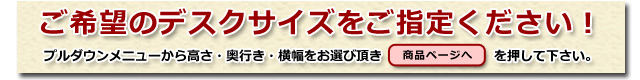 ご希望のデスクサイズをご指定下さい！