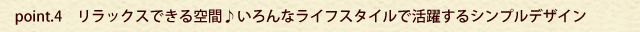 リラックスできる空間♪いろんなライフスタイルで活躍するシンプルデザイン